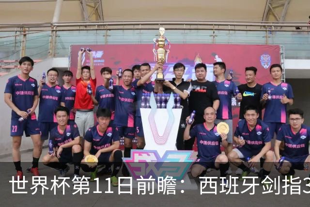 世界杯第11日前瞻：西班牙剑指3分 波斯铁骑抗欧欲破魔咒