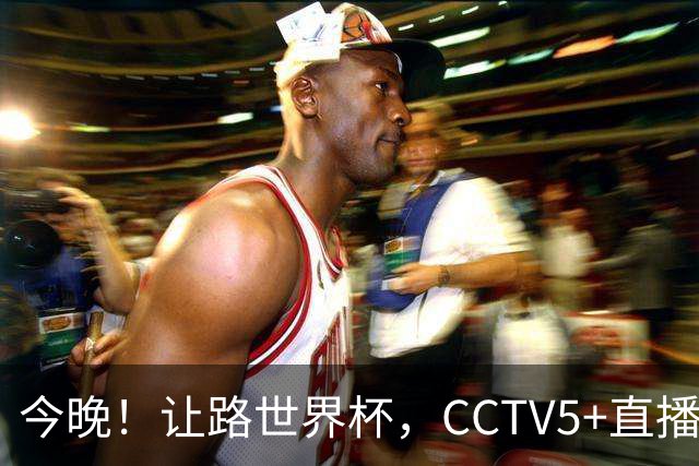 今晚！让路世界杯，CCTV5+直播中国男篮，NBA球员杨瀚森能否出战？CBA球员领衔